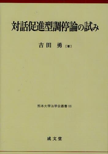 対話促進型調停論の試み