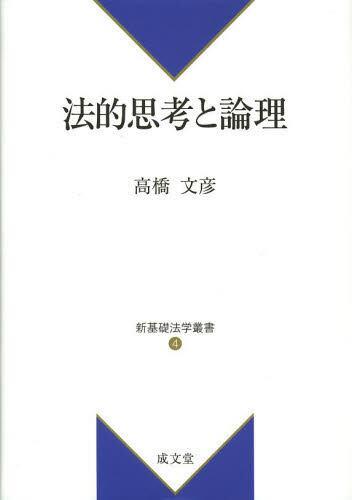 法的思考と論理