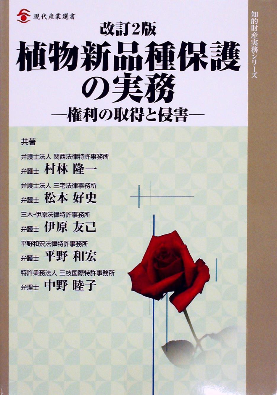 植物新品種保護の実務〔改訂2版〕