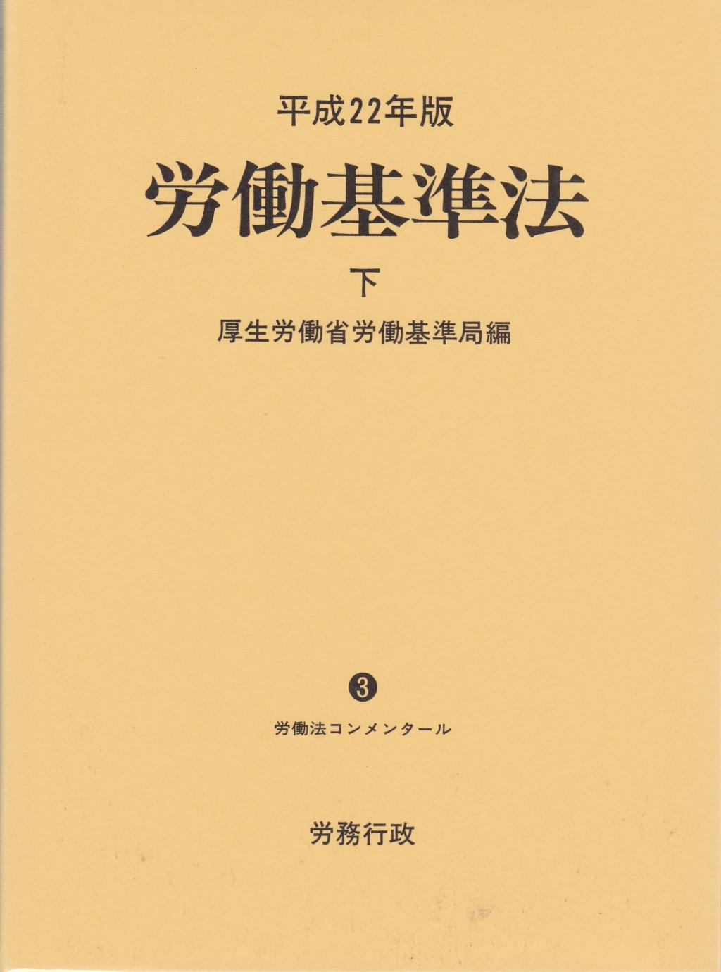 平成22年版　労働基準法 下