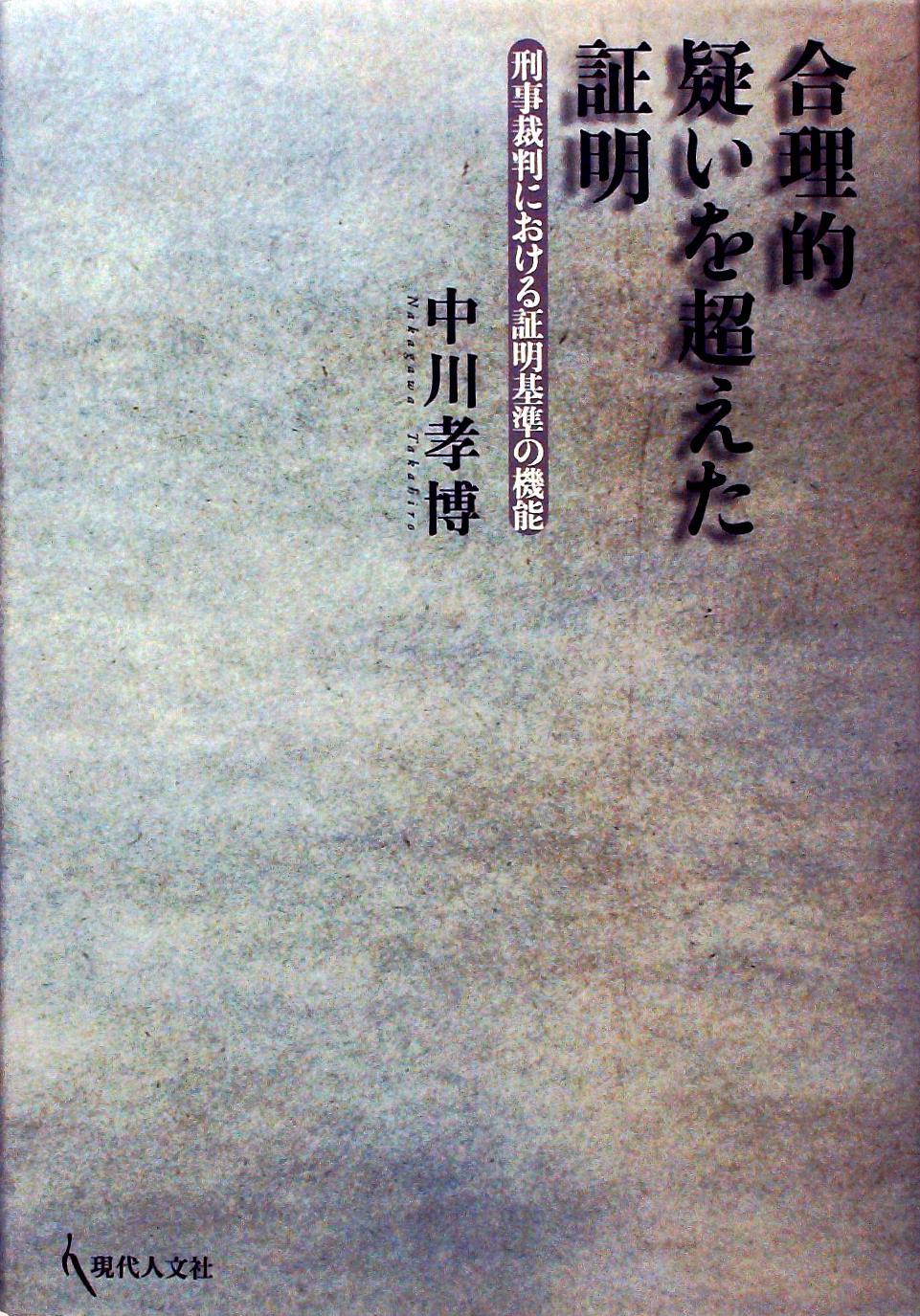 合理的疑いを超えた証明