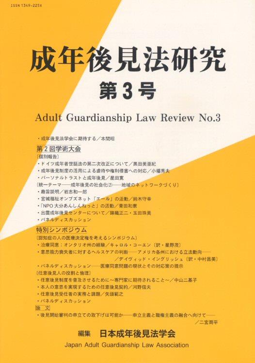 成年後見法研究　第3号