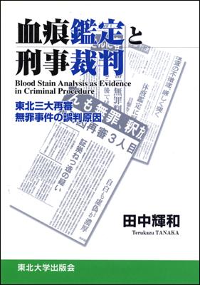 血痕鑑定と刑事裁判