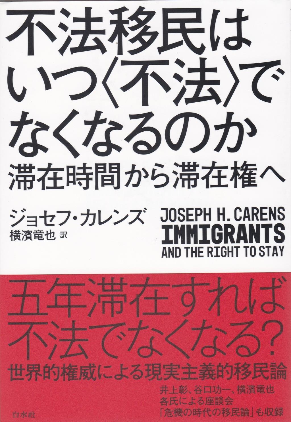 不法移民はいつ〈不法〉でなくなるのか