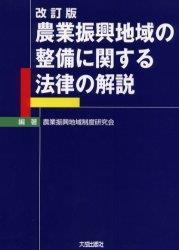 改訂版　農業振興地域の整備に関する法律の解説