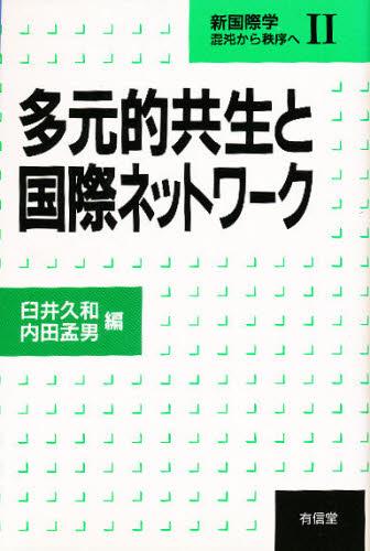 新国際学　混沌から秩序へ　2