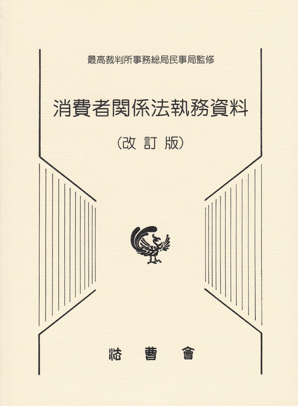 消費者関係法執務資料（改訂版）