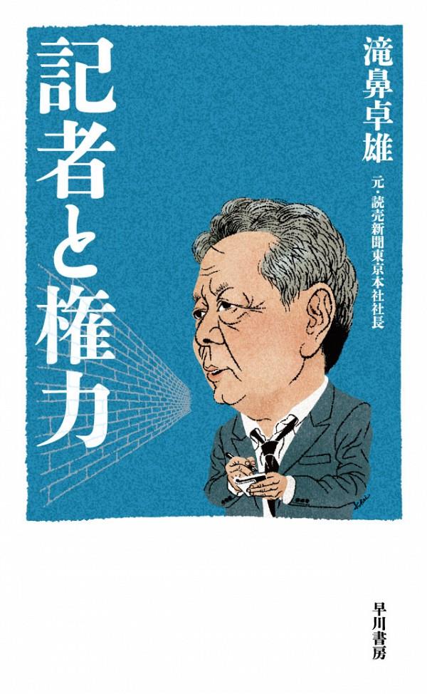 記者と権力