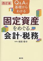 Q&Aで基礎からわかる固定資産をめぐる会計・税務〔四訂版〕