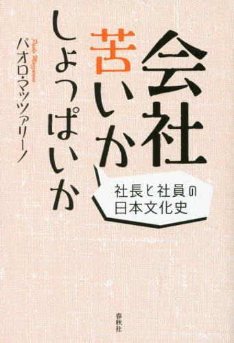 会社苦いかしょっぱいか