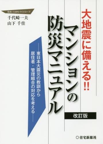 大地震に備える！！ マンションの防災マニュアル 〔改訂版〕