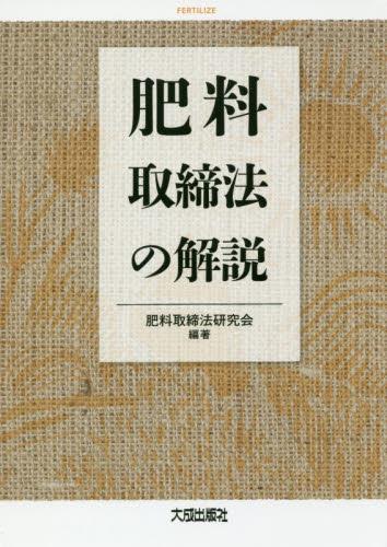 肥料取締法の解説