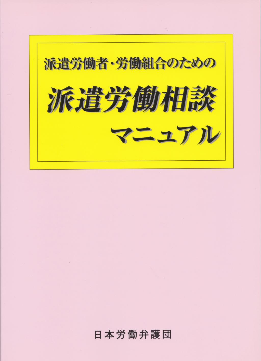 派遣労働者・労働組合のための 派遣労働相談マニュアル