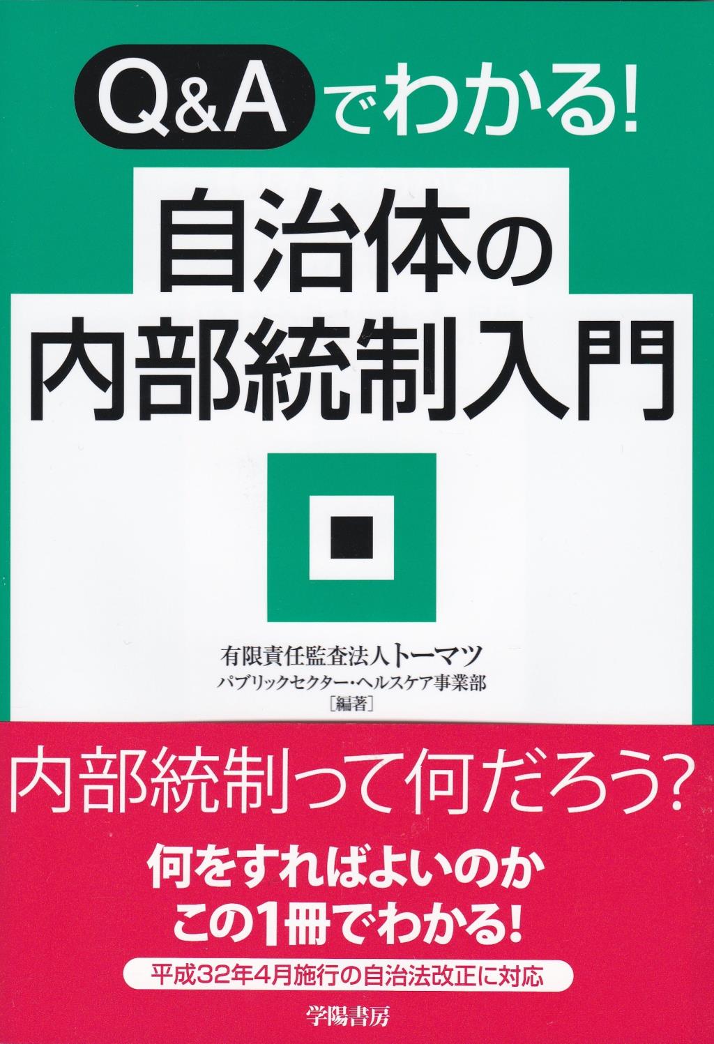 Q&Aでわかる！自治体の内部統制入門