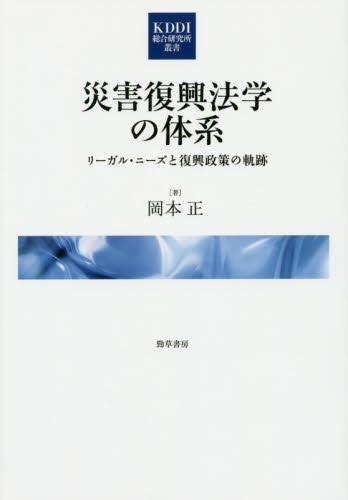 災害復興法学の体系