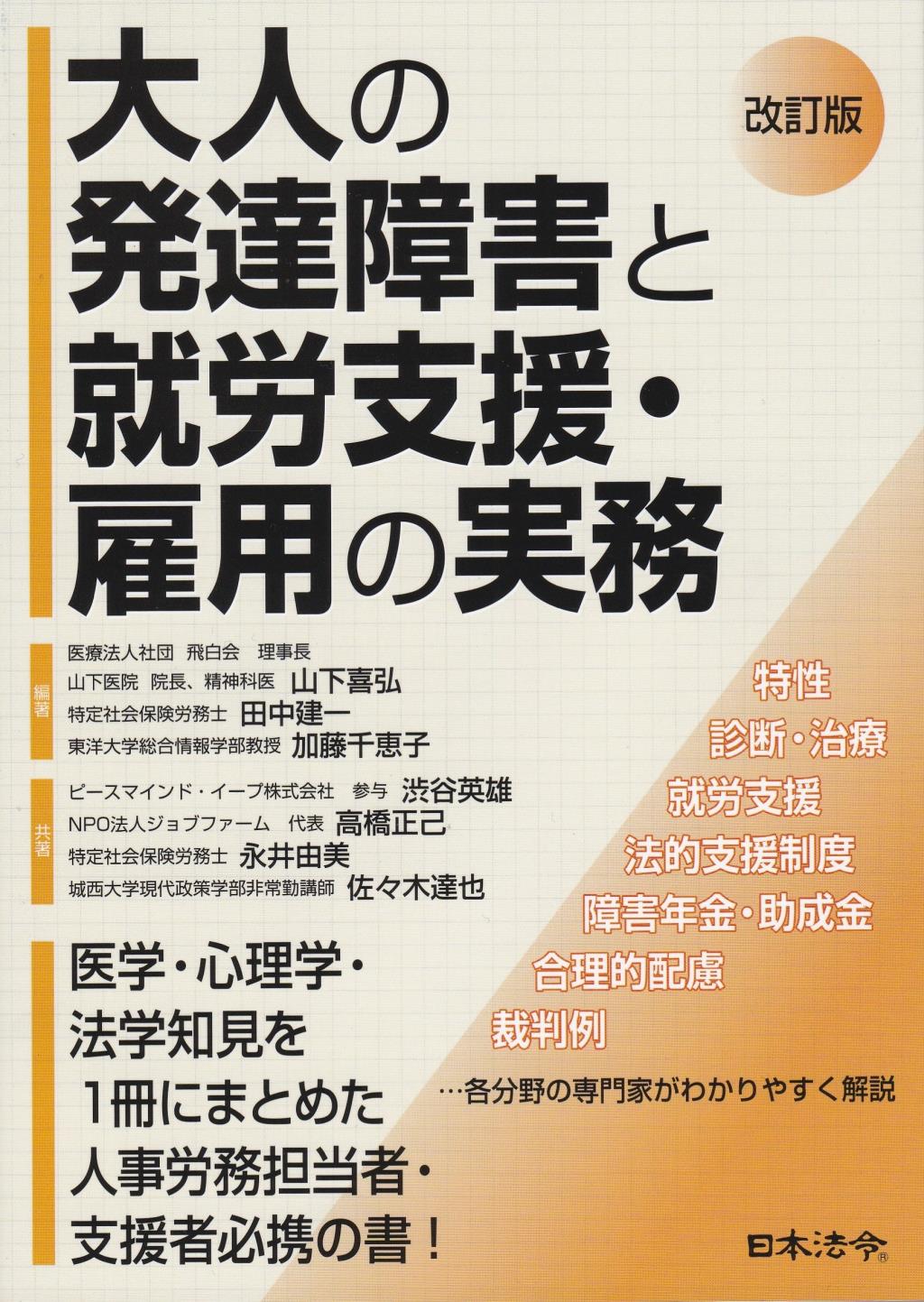 改訂版　大人の発達障害と就労支援・雇用の実務