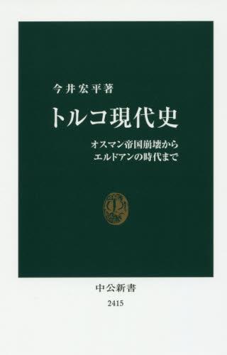 トルコ現代史