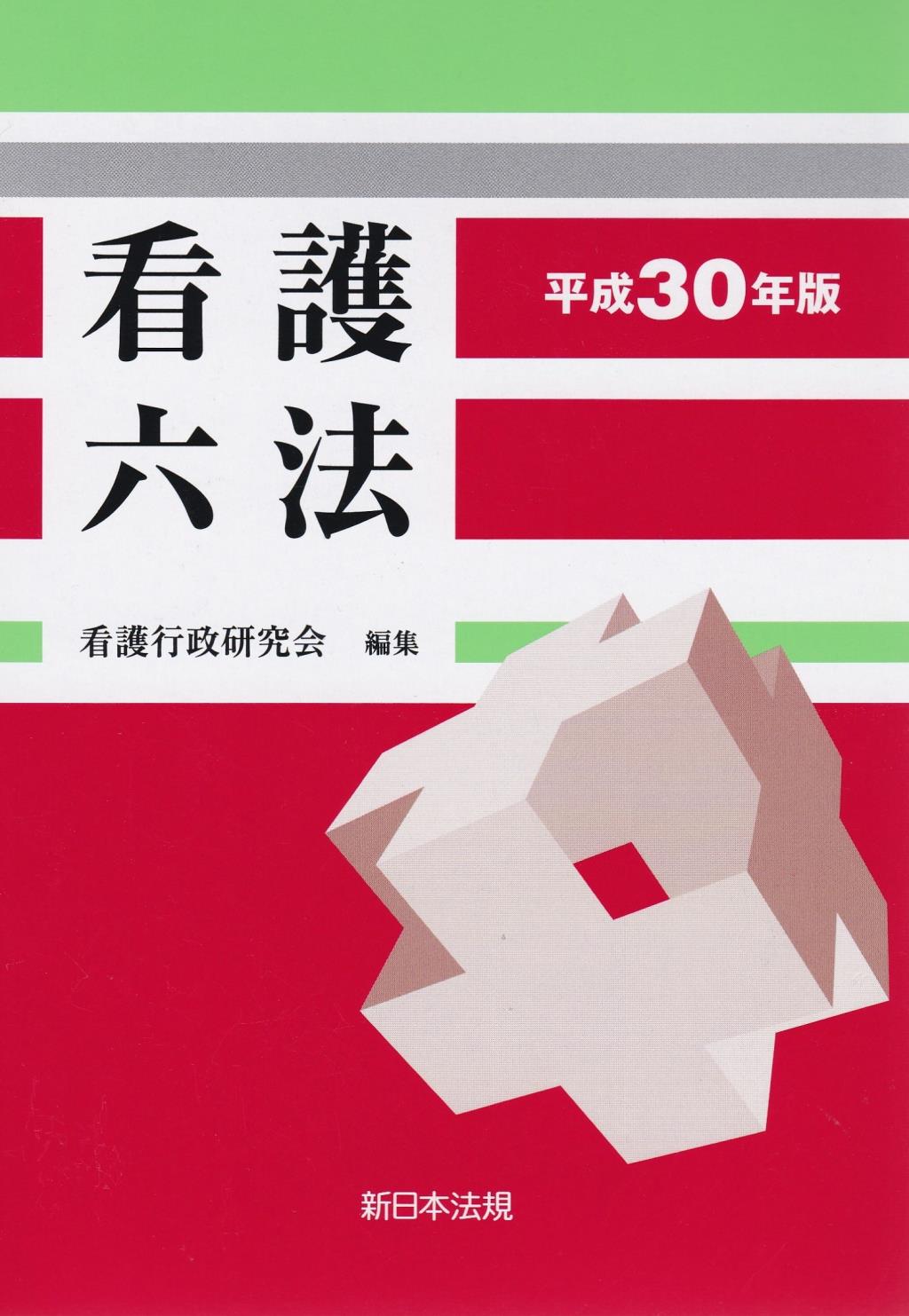 看護六法　平成30年版