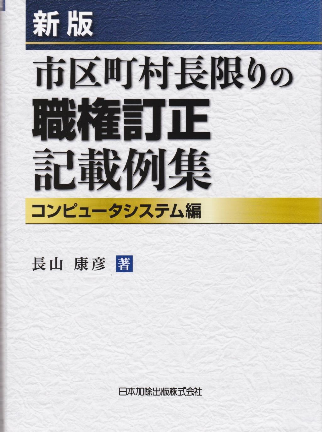 新版　市区町村長限りの職権訂正記載例集