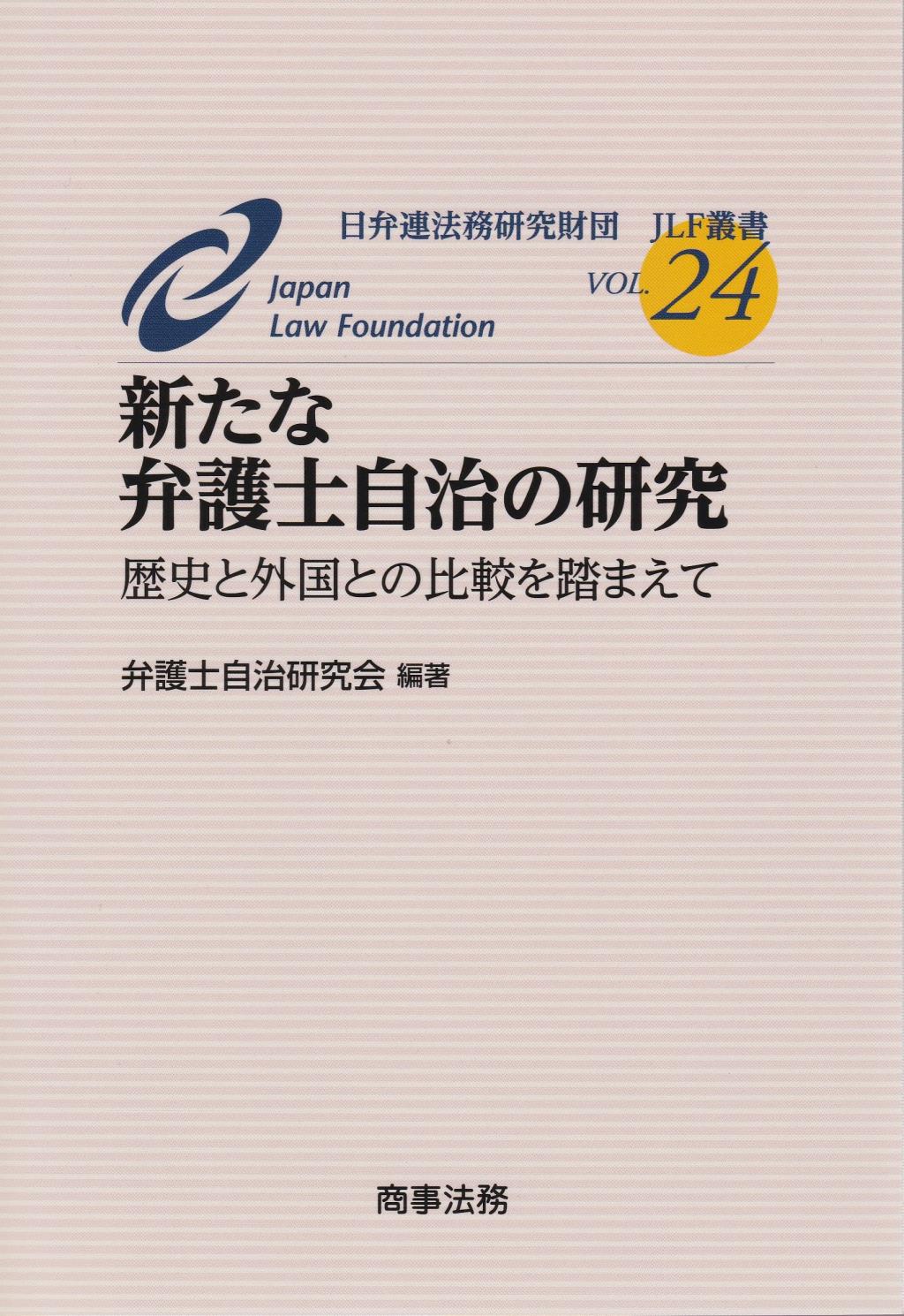 新たな弁護士自治の研究