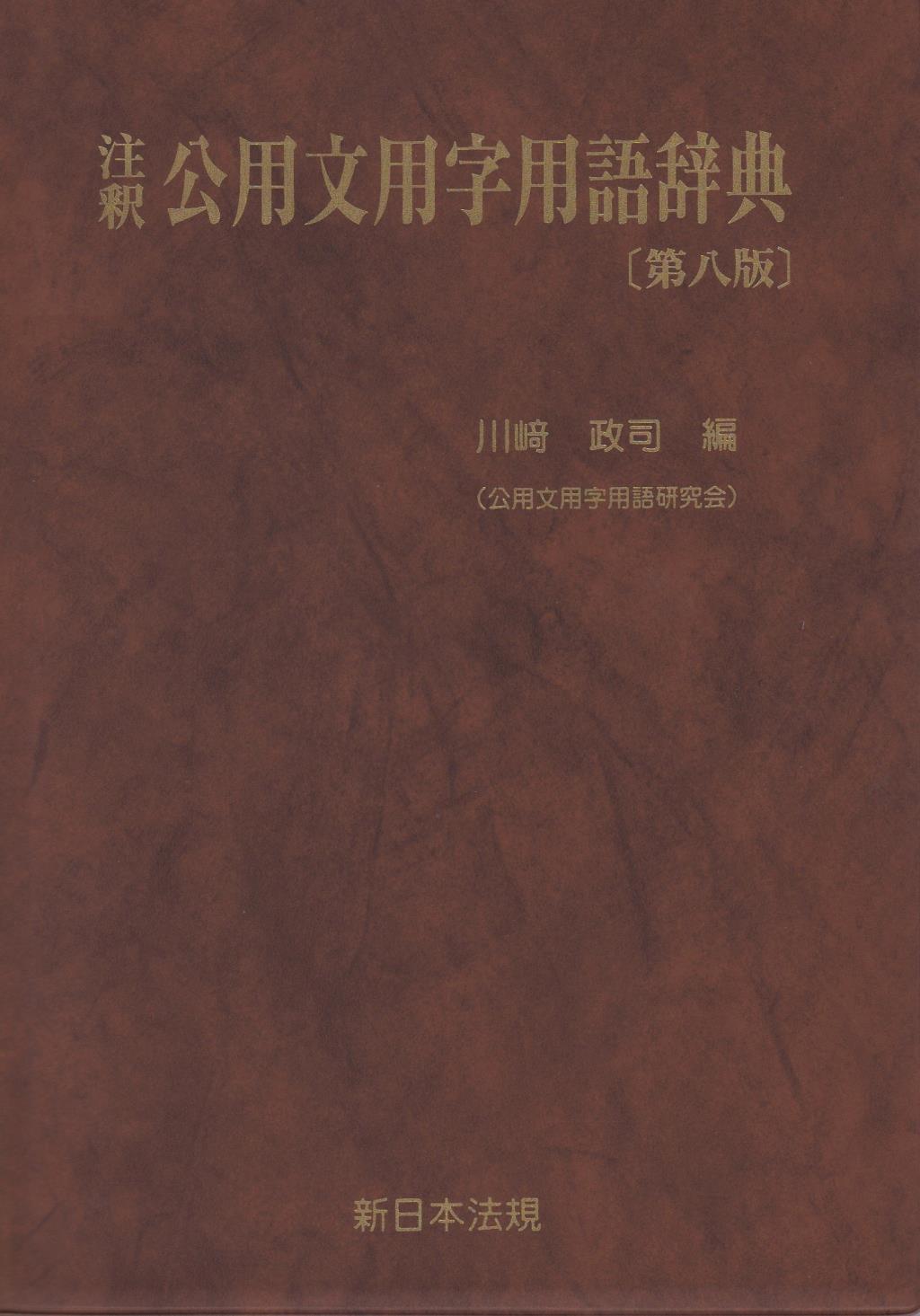 注釈　公用文用字用語辞典〔第八版〕