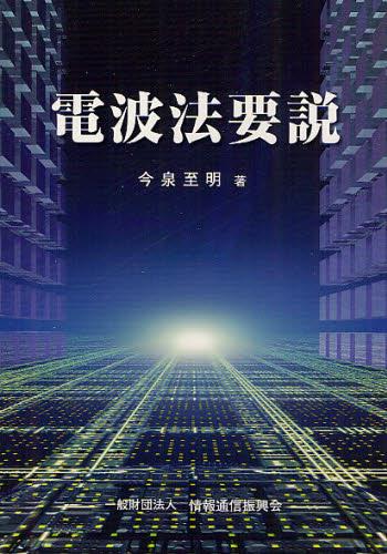 電波法要説〔第8版改訂版〕