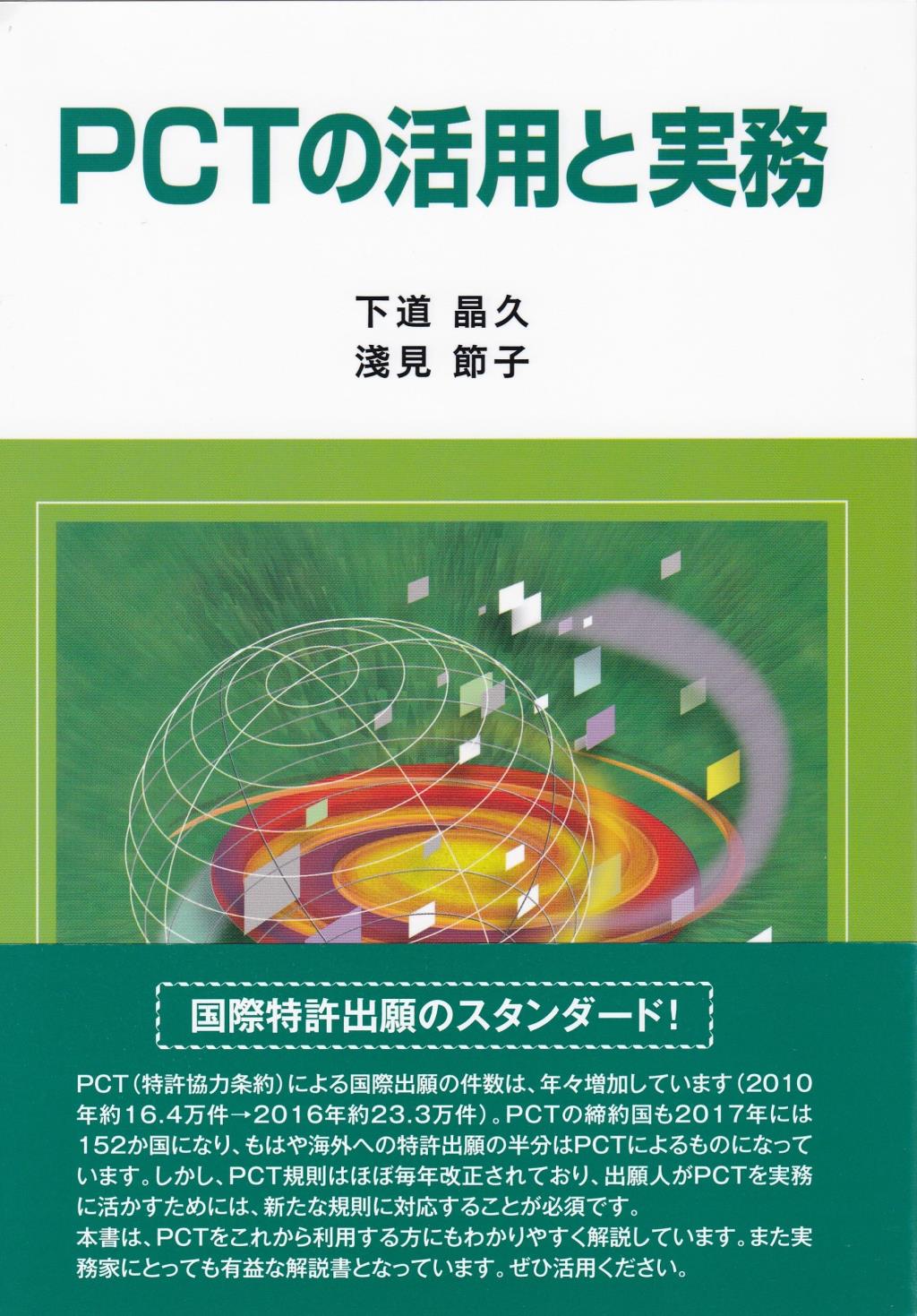 PCTの活用と実務