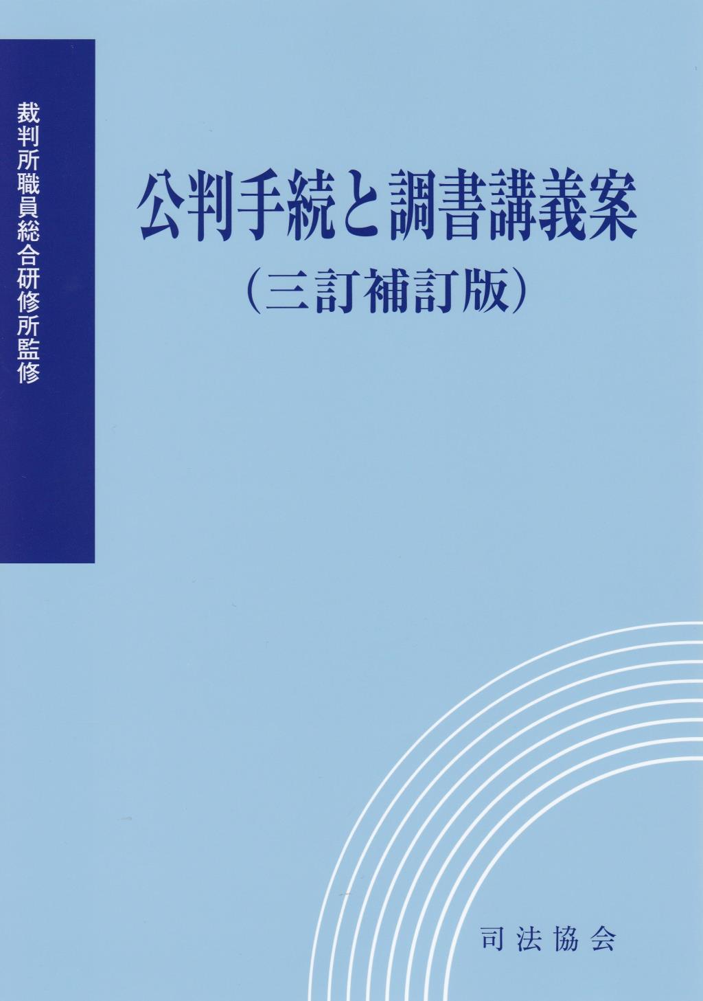 公判手続と調書講義案（三訂補訂版）