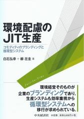 環境配慮のJIT生産