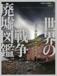 世界の戦争廃墟図鑑
