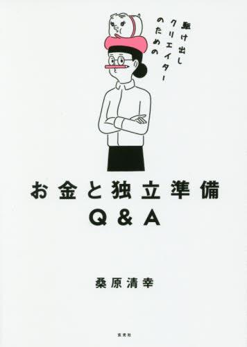 駆け出しクリエイターのためのお金と独立準備Q&A