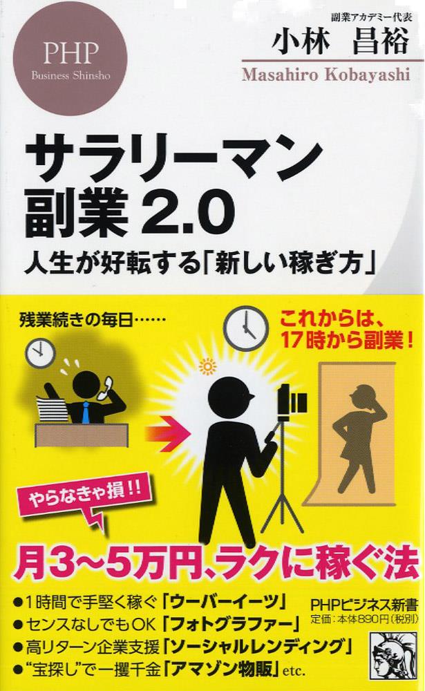 サラリーマン副業2．0