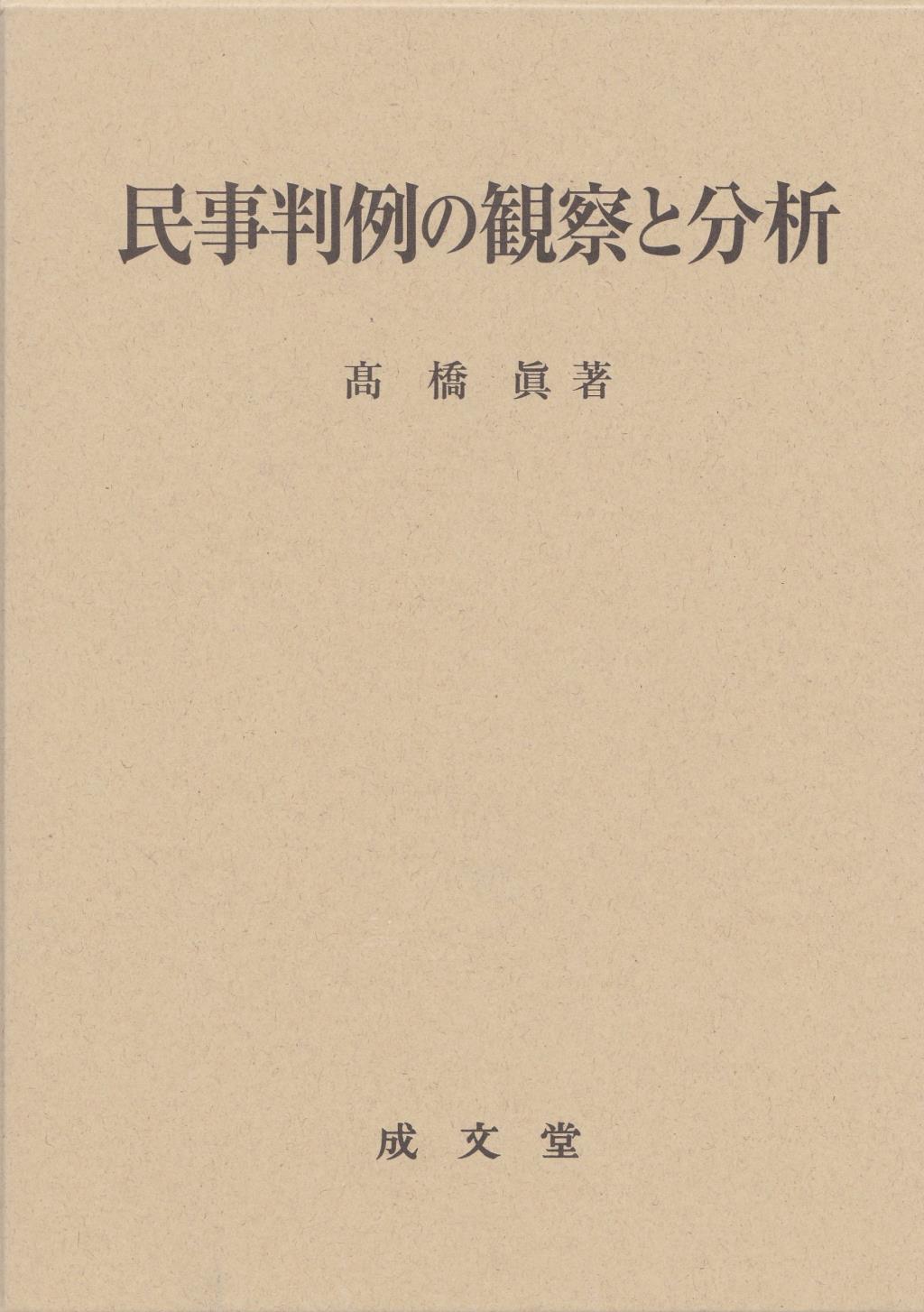 民事判例の観察と分析