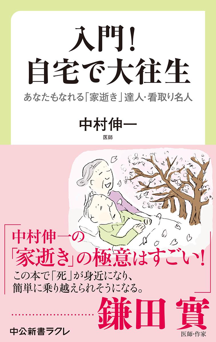 入門！自宅で大往生