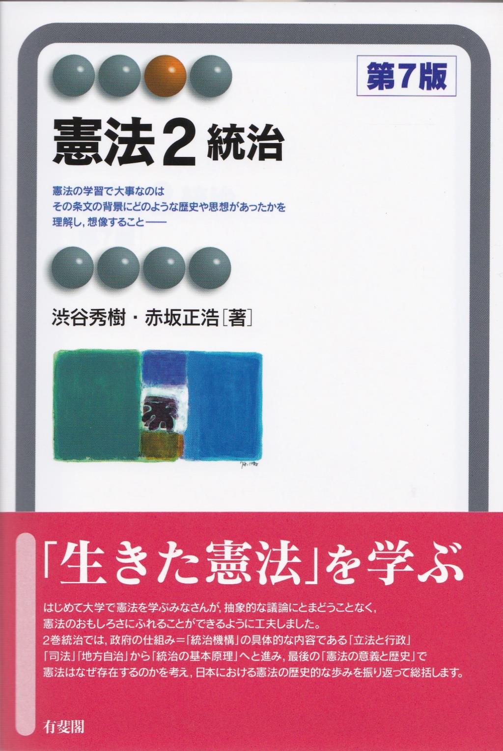 憲法2　統治〔第7版〕