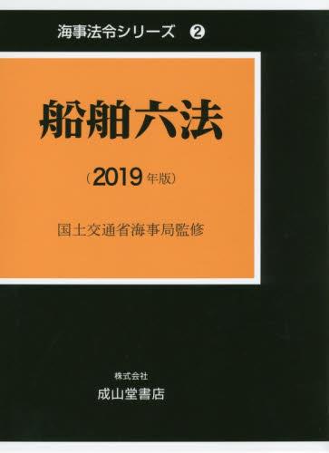 船舶六法（2019年版）