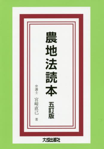 農地法読本〔五訂版〕