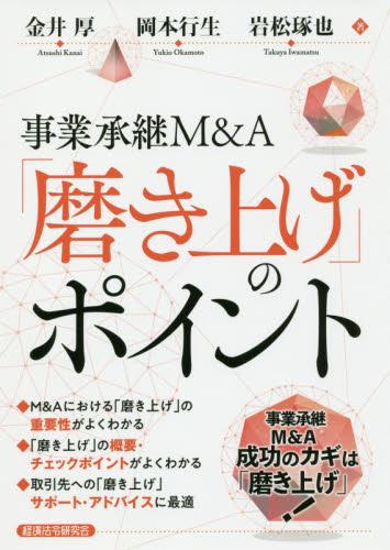 事業承継M＆A「磨き上げ」のポイント