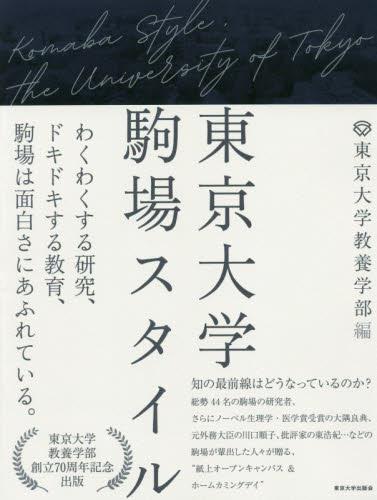 東京大学駒場スタイル