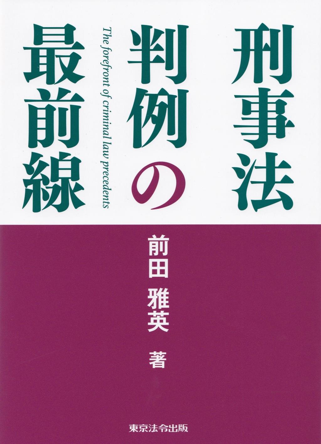 刑事法判例の最前線