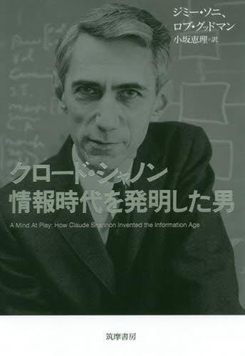 クロード・シャノン　情報時代を発明した男
