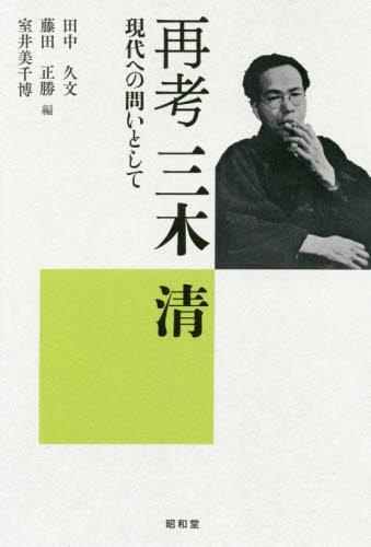 再考　三木清