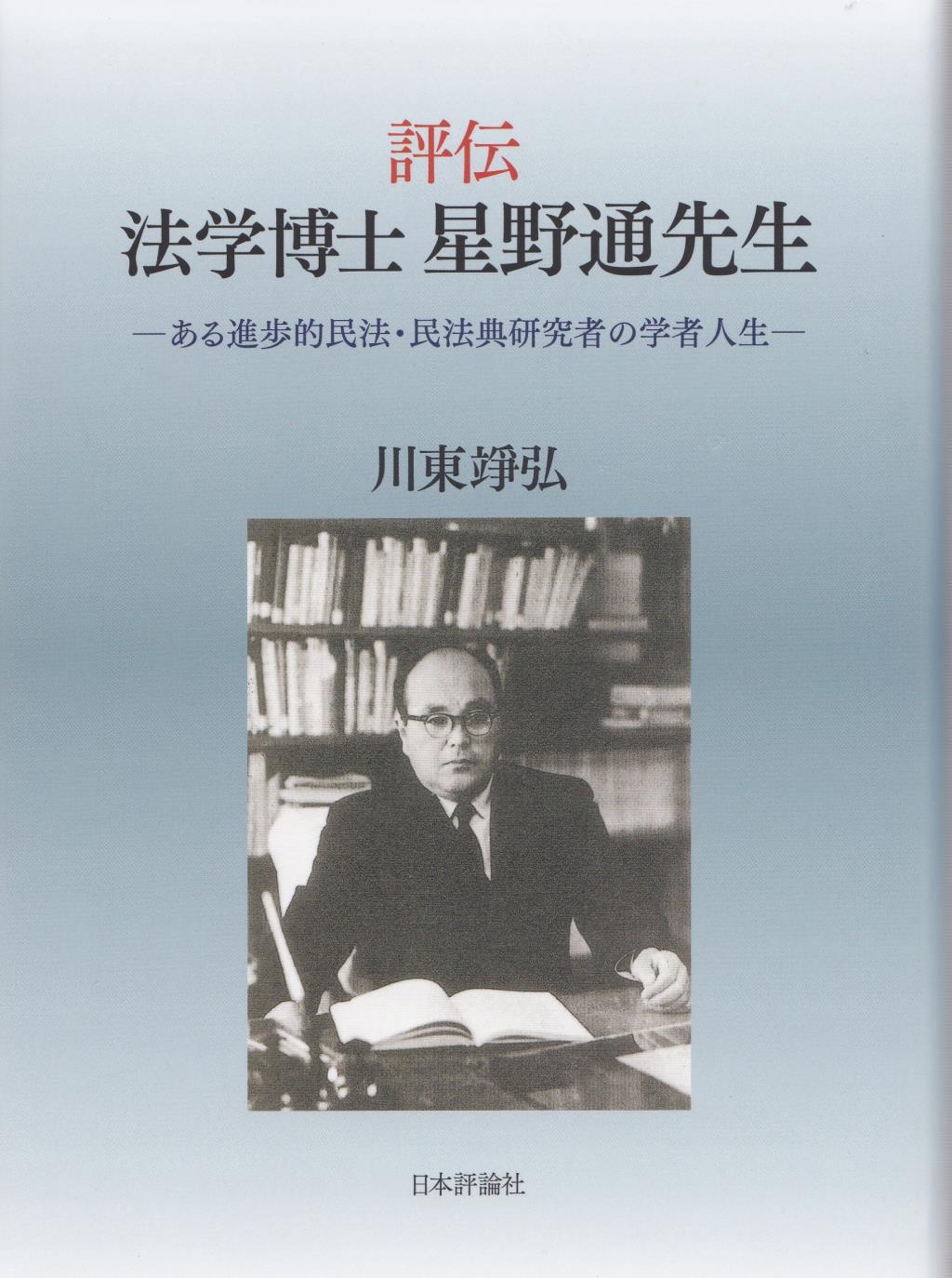 評伝　法学博士　星野通先生