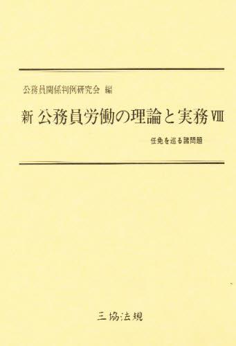 任免を巡る諸問題
