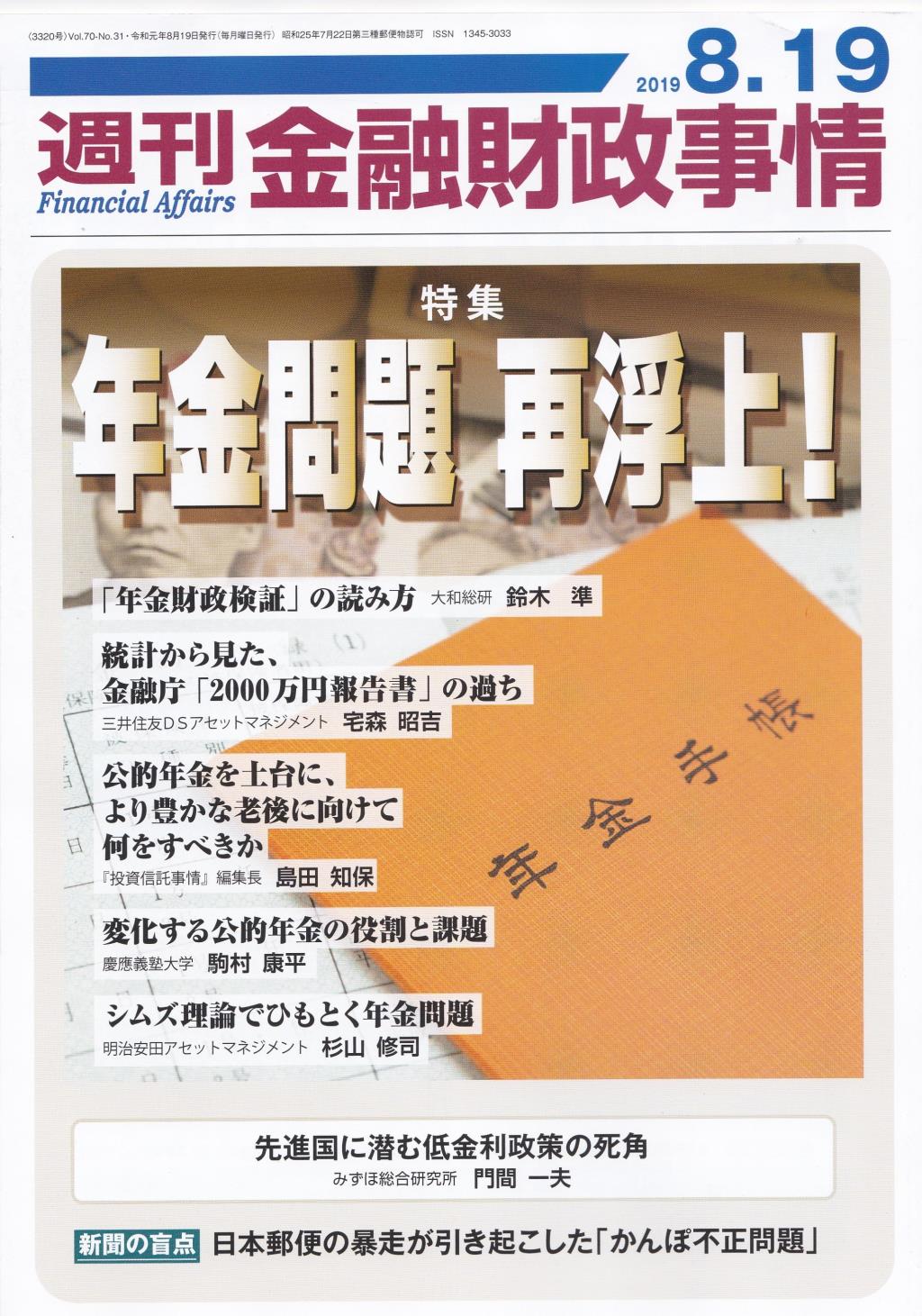 週刊金融財政事情 2019年8月19日号