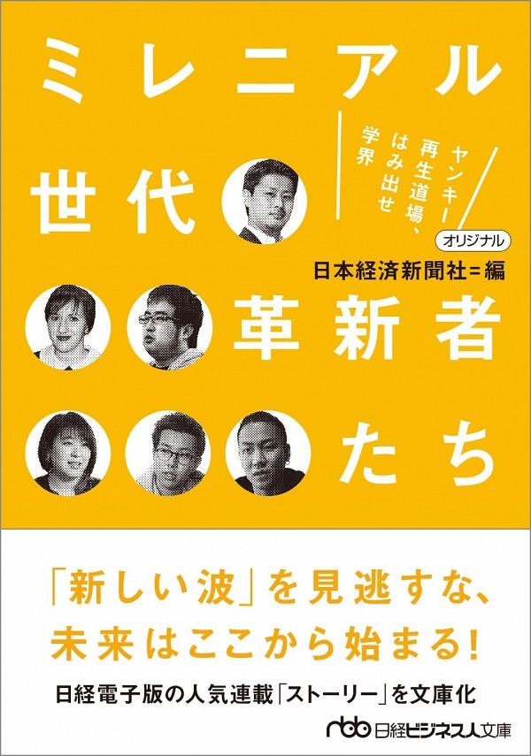 ミレニアル世代革新者たち