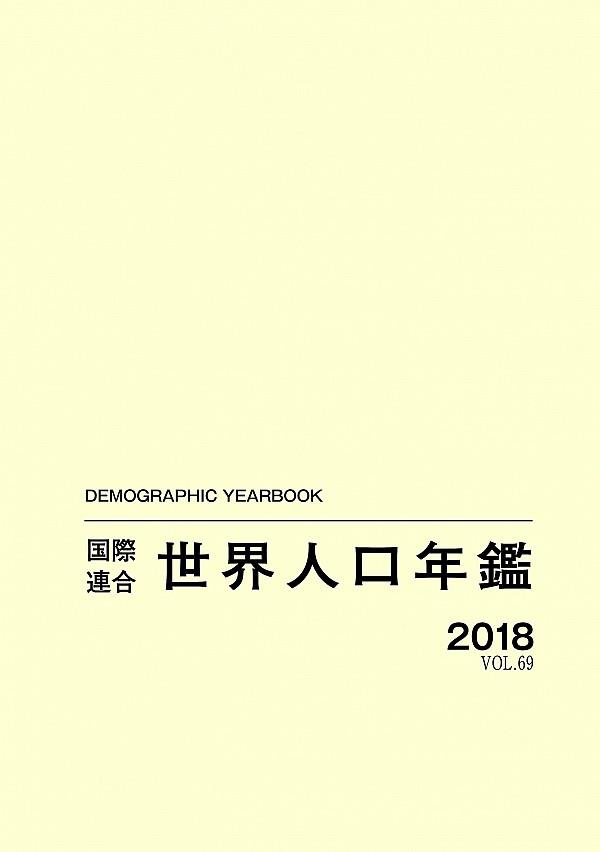 国際連合世界人口年鑑2018 Vol.69