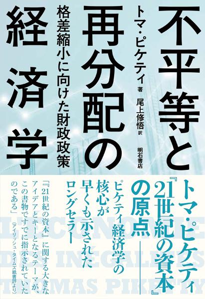 不平等と再分配の経済学