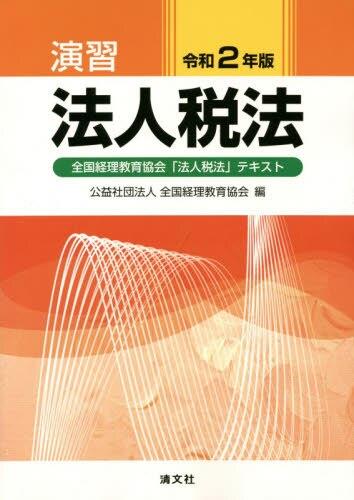 演習法人税法　令和2年版