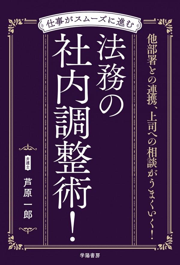 仕事がスムーズに進む　法務の社内調整術！